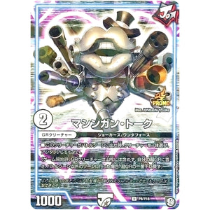 マシンガン・トーク【U】(P8/Y18 デュエル・マスターズ プロモ【DM-PROMO】)