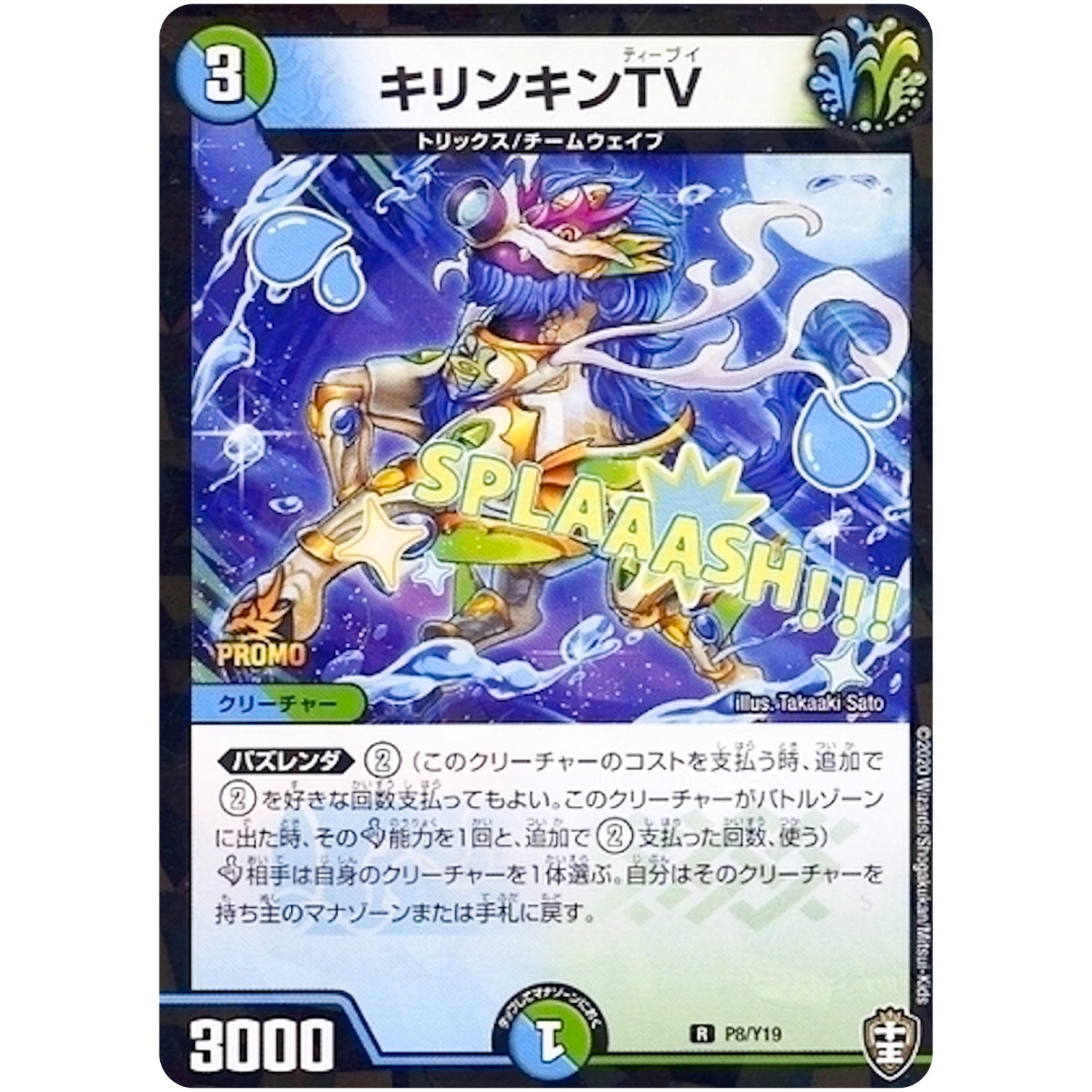 キリンキンTV【R】(P8/Y19 デュエル・マスターズ プロモ【DM-PROMO】)