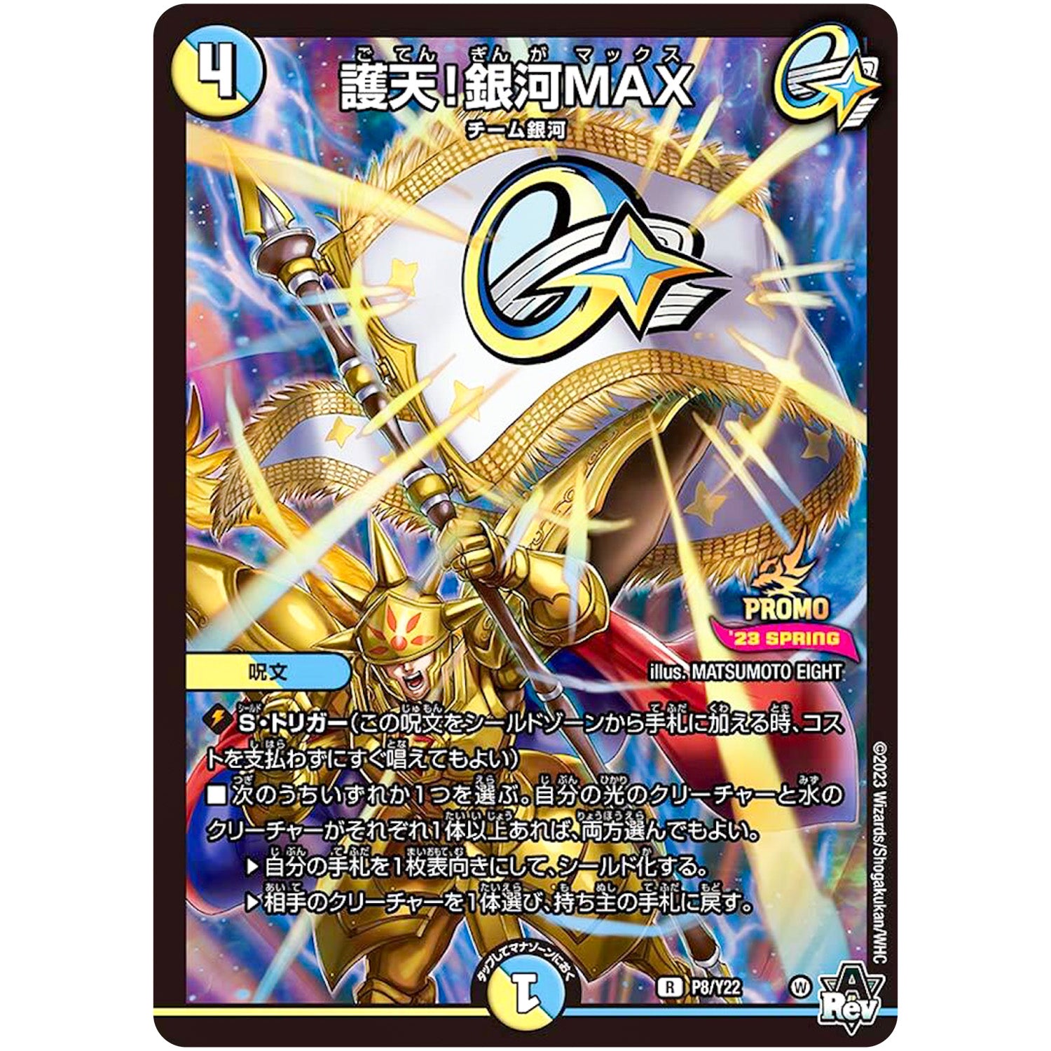 護天!銀河MAX【R】(P8/Y22 デュエル・マスターズ プロモ【DM-PROMO】)
