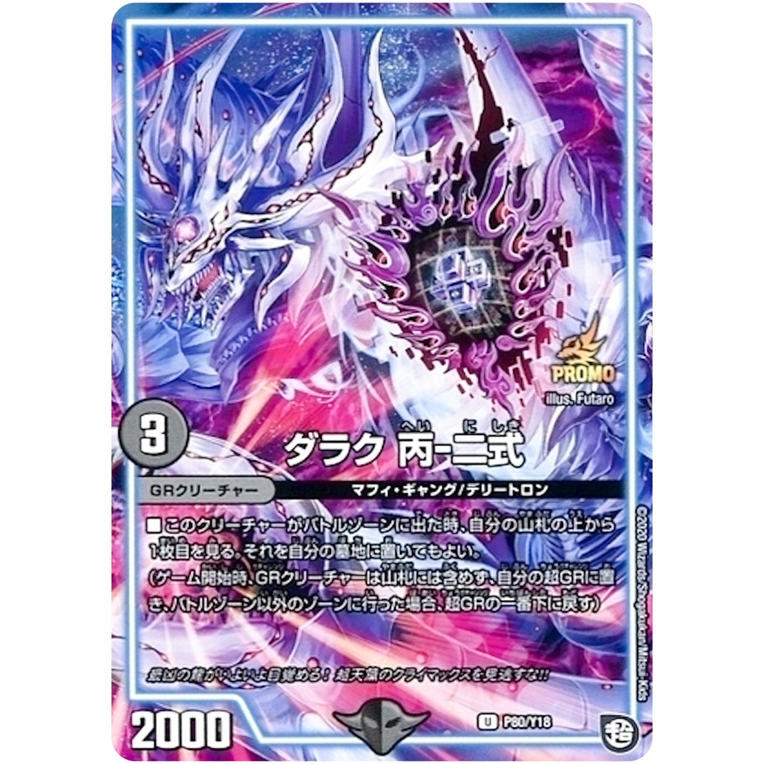 ダラク 丙-二式【U】(P80/Y18 デュエル・マスターズ プロモ【DM-PROMO】)
