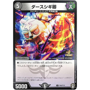 ダースシギ卿【U】(P80/Y19 デュエル・マスターズ プロモ【DM-PROMO】)