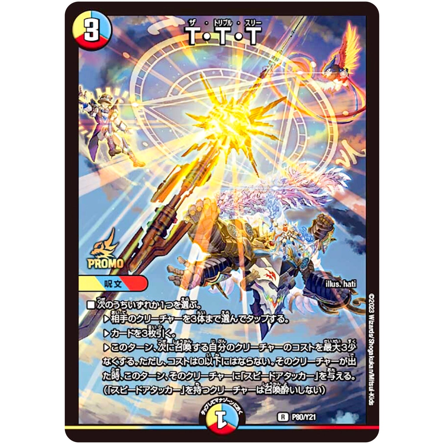 T・T・T【R】(P80/Y21 デュエル・マスターズ プロモ【DM-PROMO】)