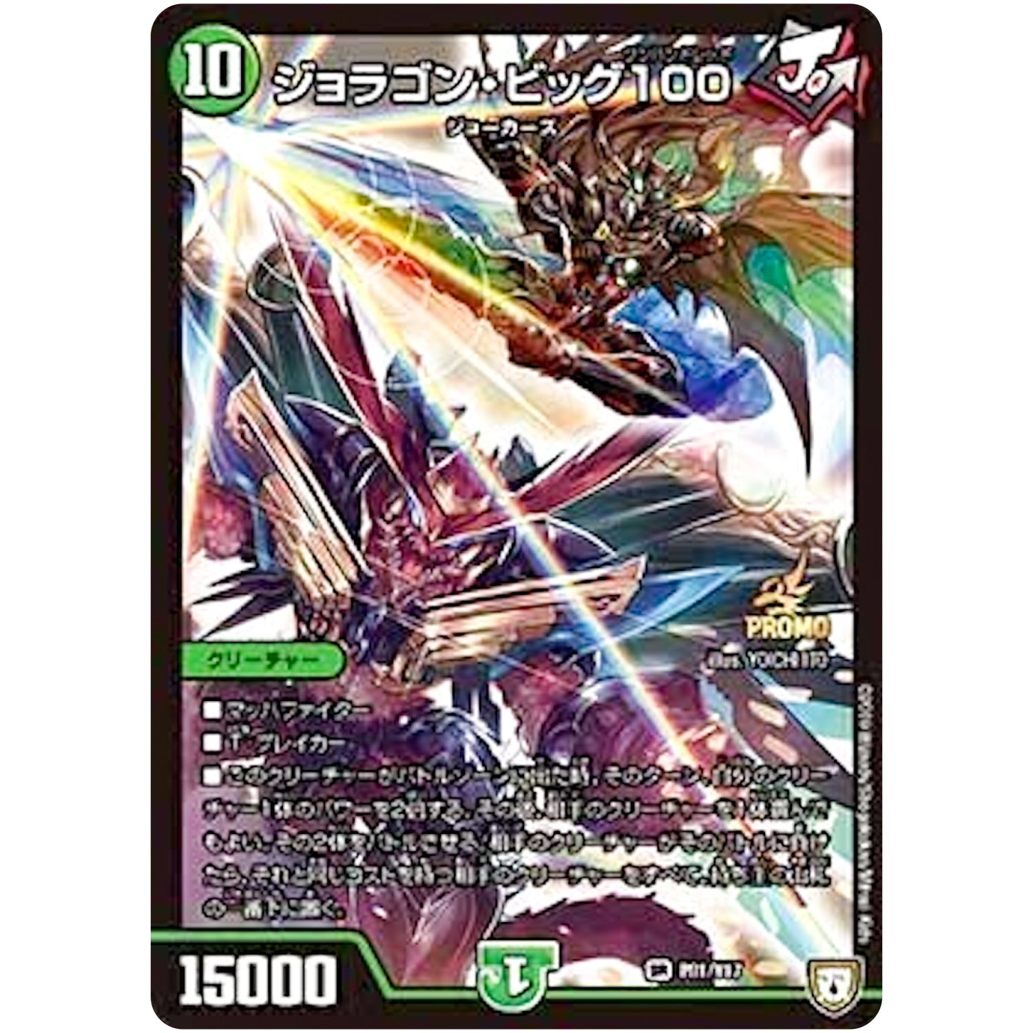 ジョラゴン・ビッグ100【SR】(P81/Y17 デュエル・マスターズ プロモ【DM-PROMO】)
