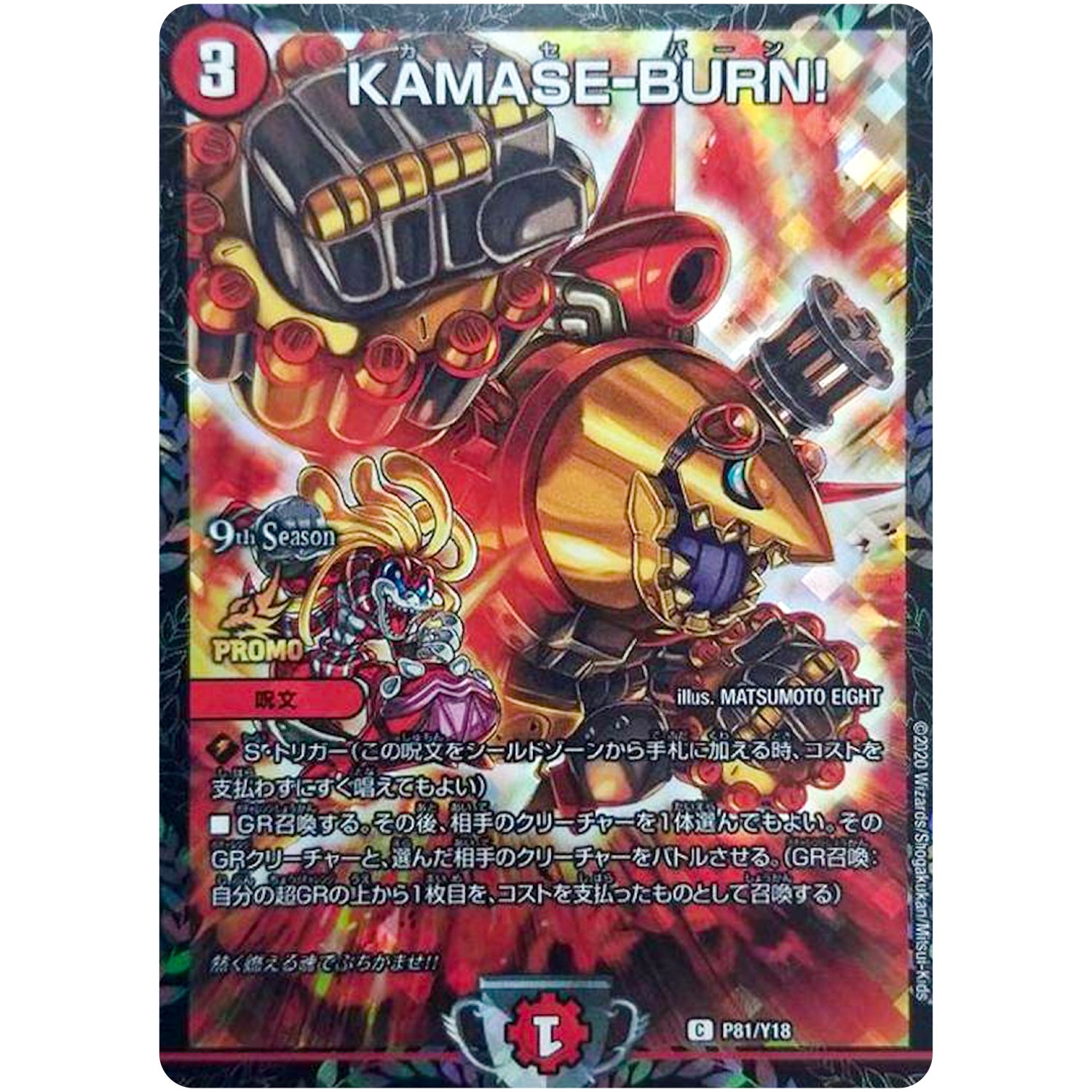 KAMASE-BURN!【C】(P81/Y18 デュエル・マスターズ プロモ【DM-PROMO】)