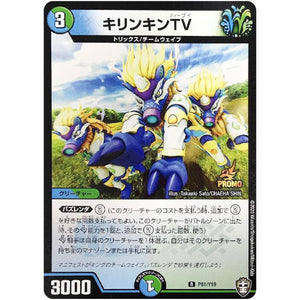 キリンキンTV【R】(P81/Y19 デュエル・マスターズ プロモ【DM-PROMO】)