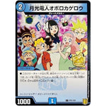 月光電人オボロカゲロウ【C】(P81/Y20 デュエル・マスターズ プロモ【DM-PROMO】)
