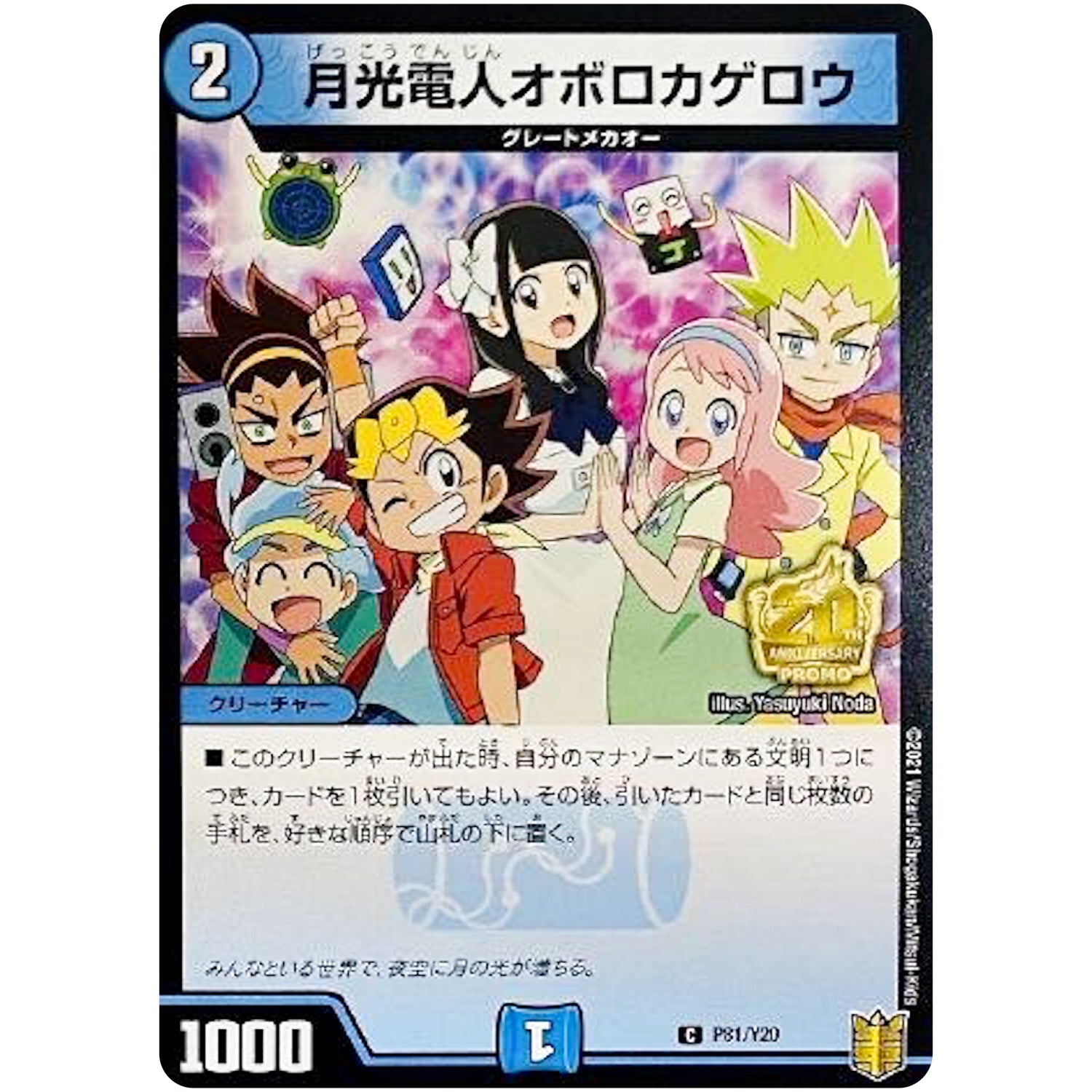 月光電人オボロカゲロウ【C】(P81/Y20 デュエル・マスターズ プロモ【DM-PROMO】)