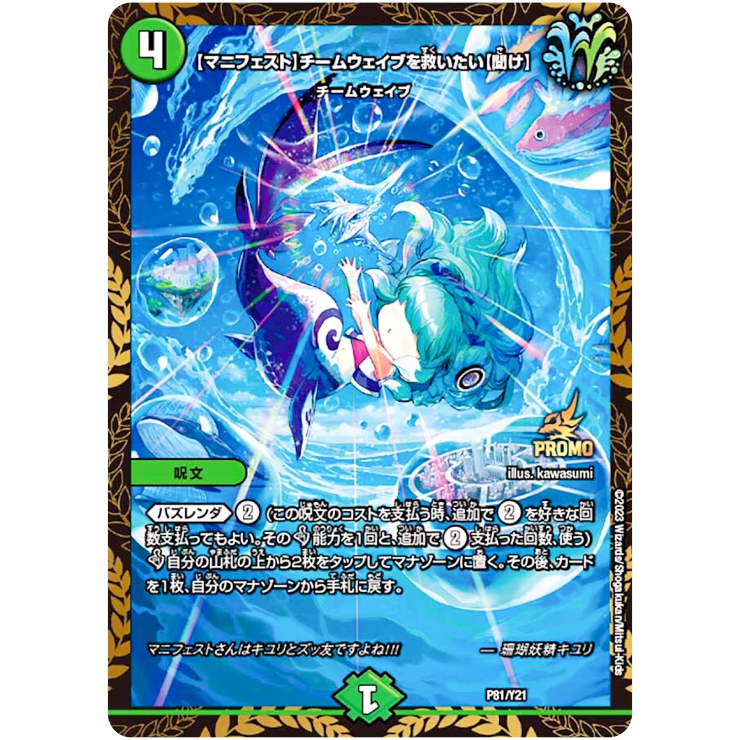 【マニフェスト】チームウェイブを救いたい【聞け】 (P81/Y21 デュエル・マスターズ プロモ【DM-PROMO】)