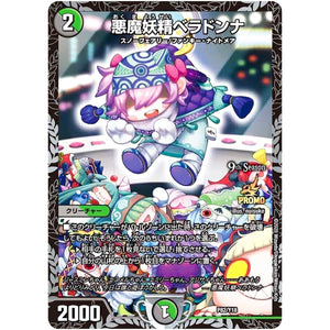 悪魔妖精ベラドンナ (P82/Y18 デュエル・マスターズ プロモ【DM-PROMO】)