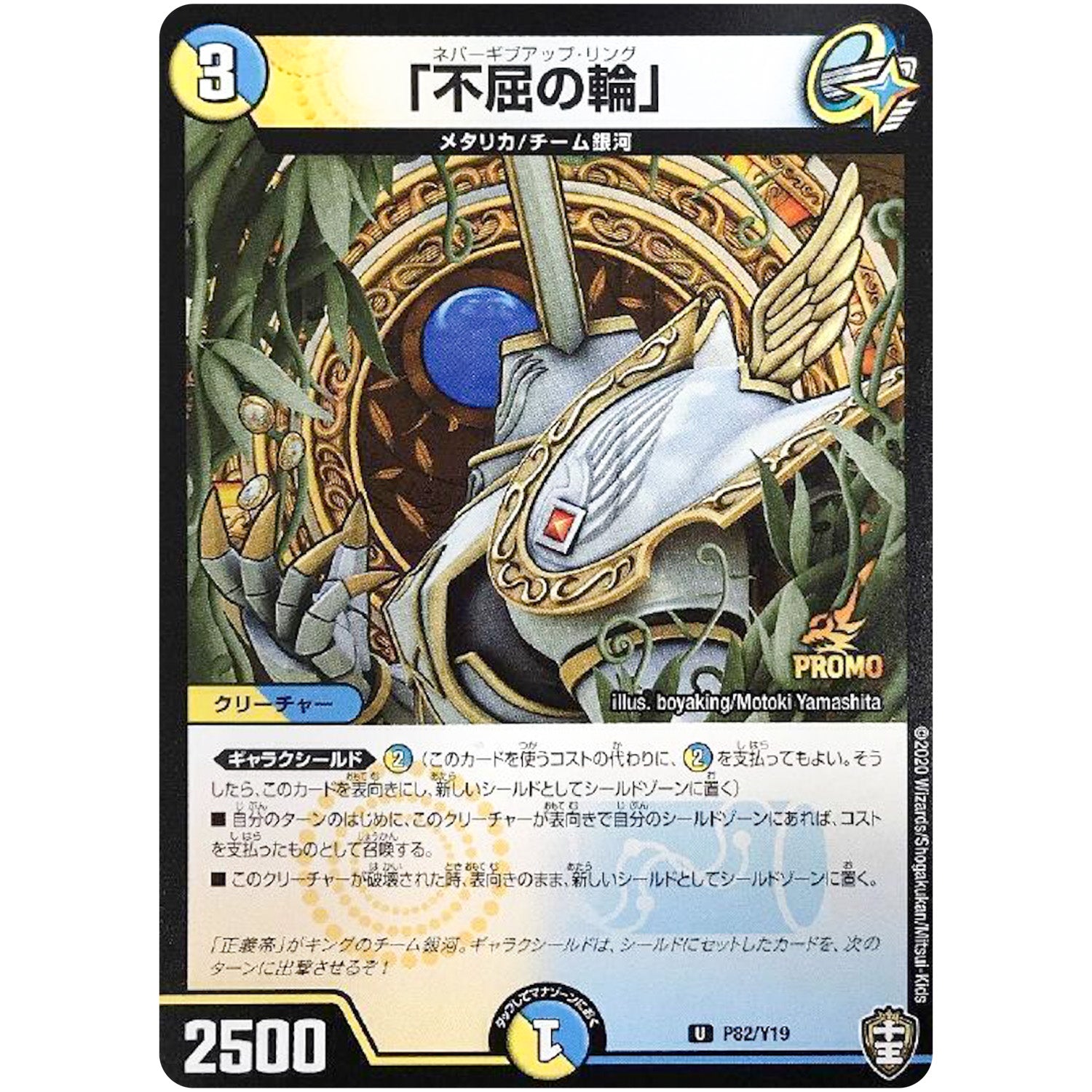 「不屈の輪」【U】(P82/Y19 デュエル・マスターズ プロモ【DM-PROMO】)