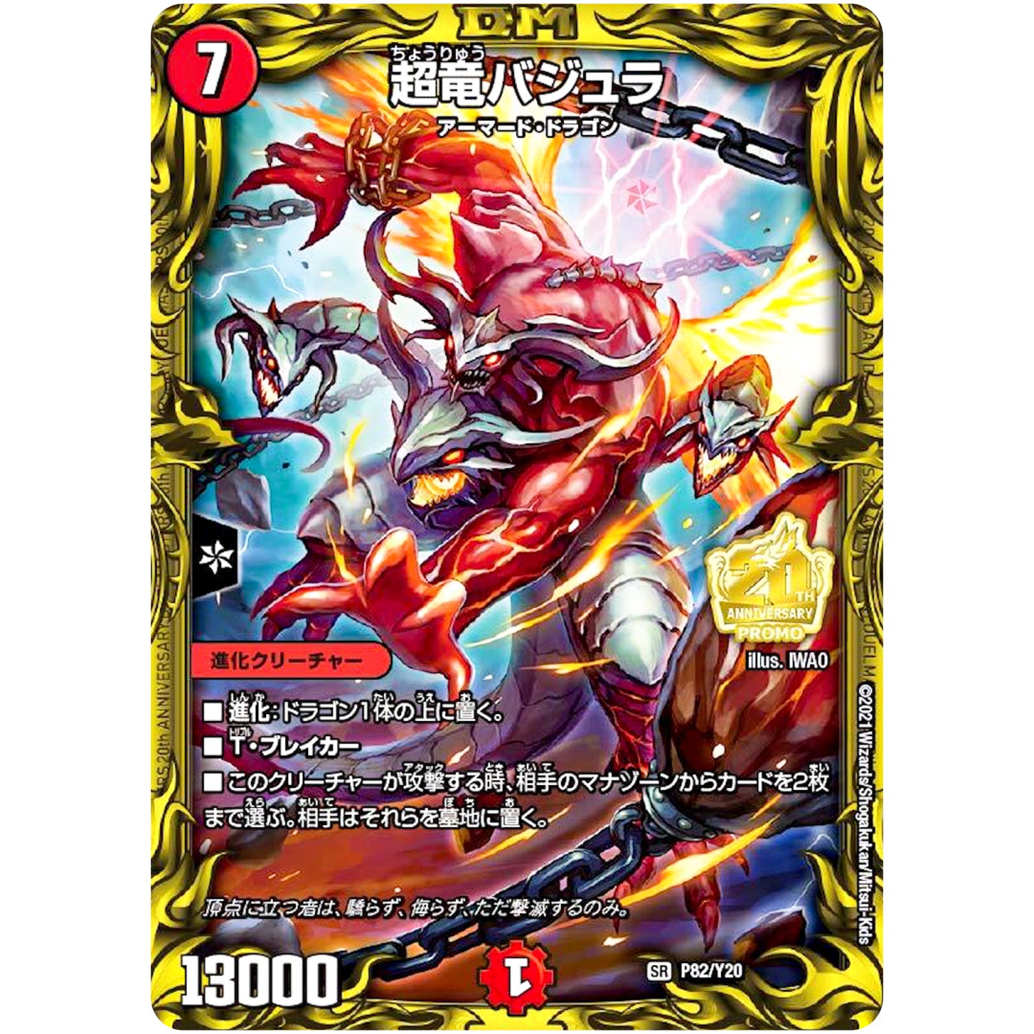 超竜バジュラ【SR】(P82/Y20 デュエル・マスターズ プロモ【DM-PROMO】)