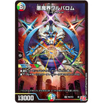 悪魔界ワルバロム【SR】(P82/Y23 デュエル・マスターズ プロモ【DM-PROMO】)