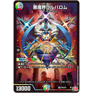 悪魔界ワルバロム【SR】(P82/Y23 デュエル・マスターズ プロモ【DM-PROMO】)