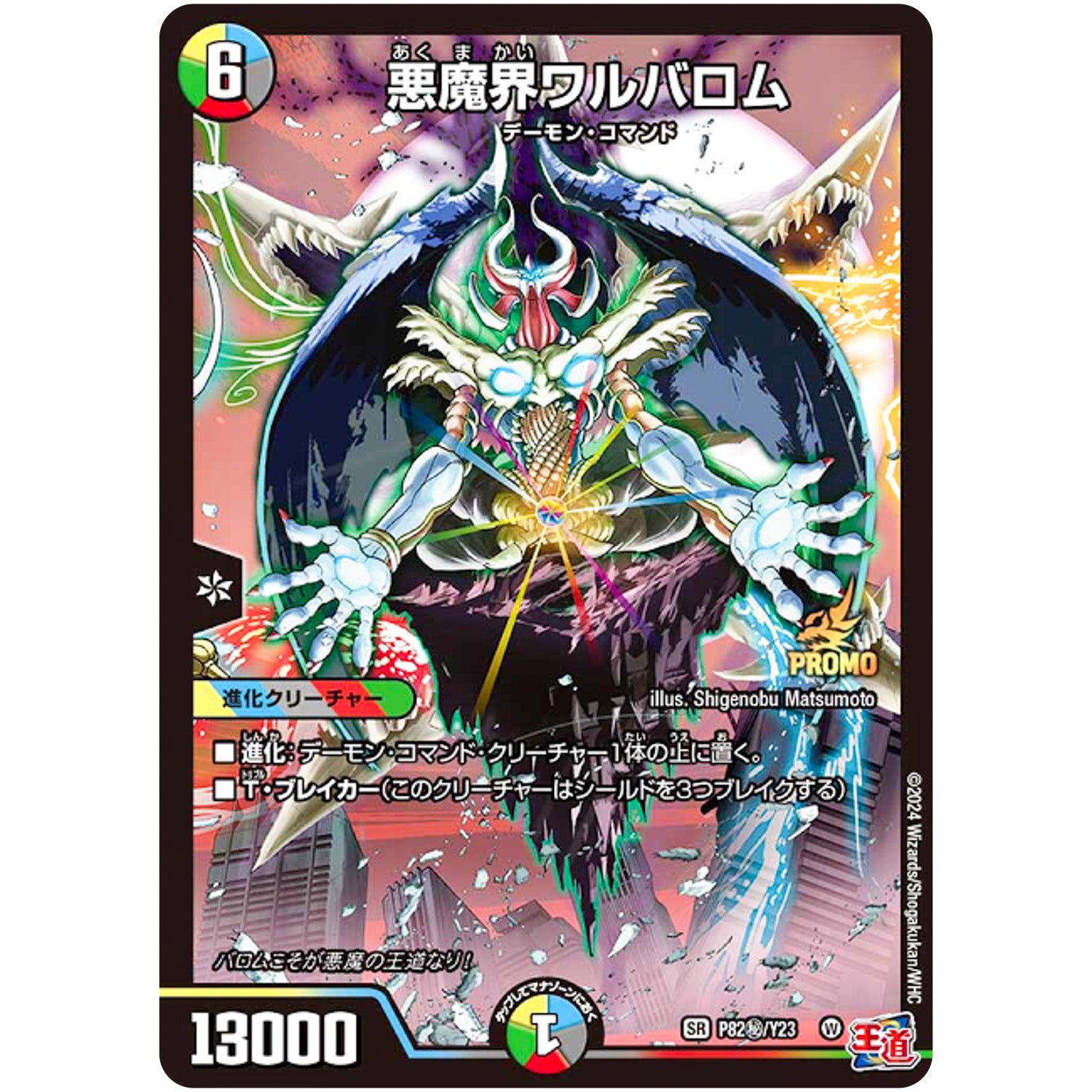 悪魔界ワルバロム【SR】(P82秘/Y23 デュエル・マスターズ プロモ【DM-PROMO】)