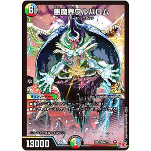 悪魔界ワルバロム【SR】(P82秘/Y23 デュエル・マスターズ プロモ【DM-PROMO】)