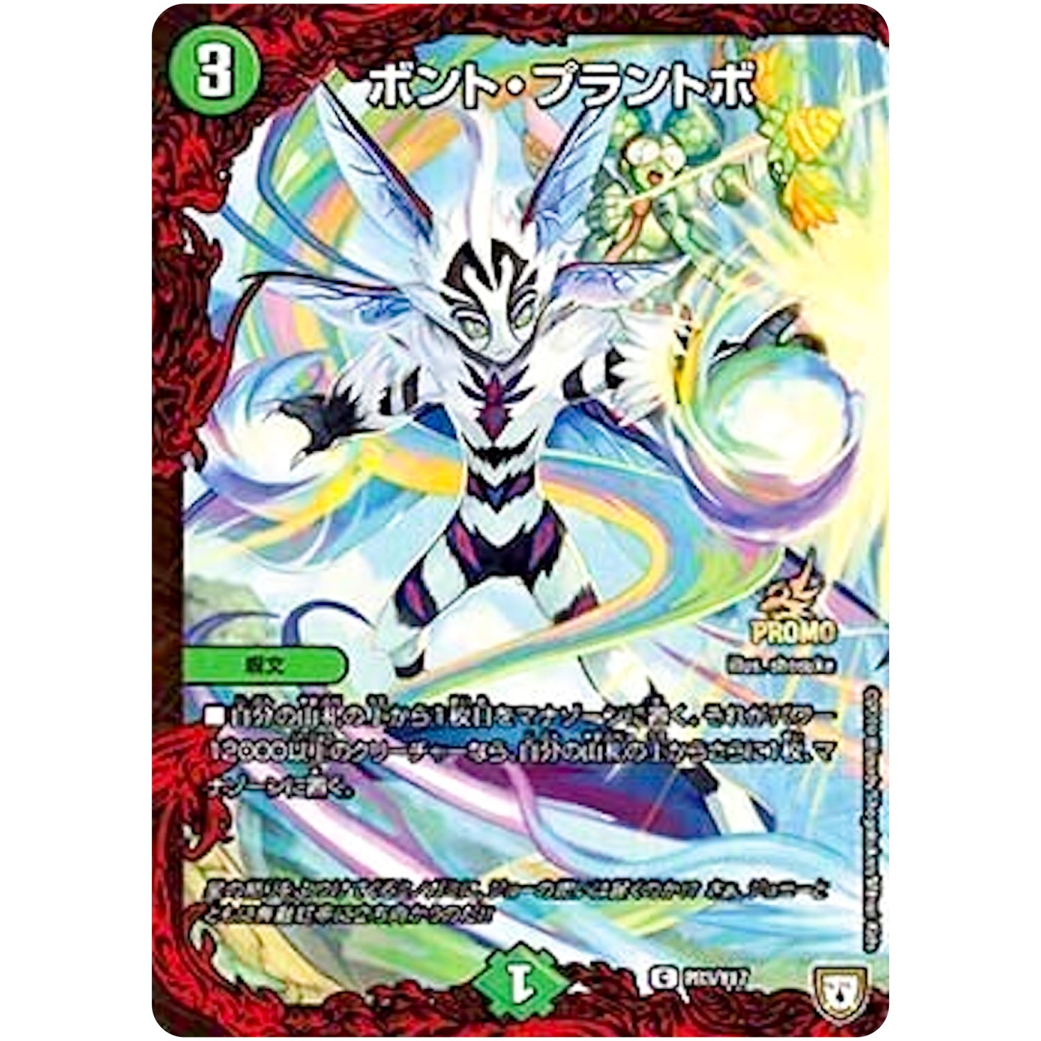 ボント・プラントボ【C】(P83/Y17 デュエル・マスターズ プロモ【DM-PROMO】)