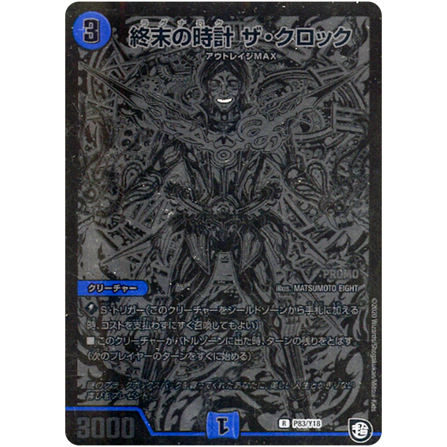 終末の時計 ザ・クロック【R】(P83/Y18 デュエル・マスターズ プロモ【DM-PROMO】)