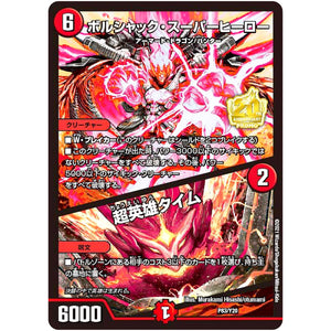 ボルシャック・スーパーヒーロー/超英雄タイム (P83/Y20 デュエル・マスターズ プロモ【DM-PROMO】)