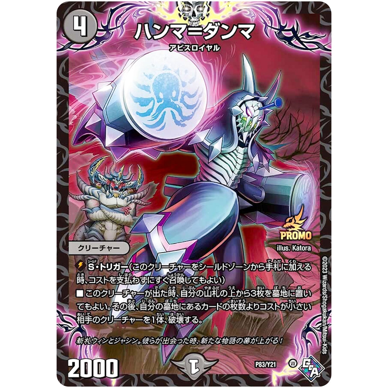 ハンマ＝ダンマ (P83/Y21 デュエル・マスターズ プロモ【DM-PROMO】)