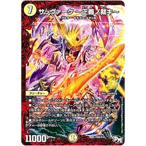 サッヴァーク～正義ノ裁キ～ (P84/Y16 デュエル・マスターズ プロモ【DM-PROMO】)
