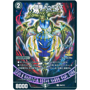 堕魔 ドゥポイズ【R】(P84/Y17 デュエル・マスターズ プロモ【DM-PROMO】)