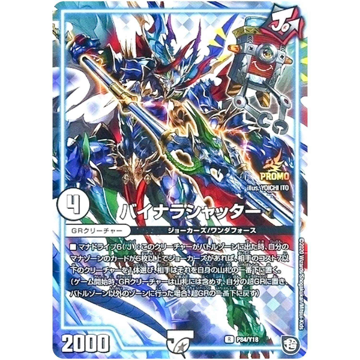 バイナラシャッター【R】(P84/Y18 デュエル・マスターズ プロモ【DM-PROMO】)