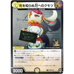 死を知らぬ月へのクモツ【U】(P84/Y19 デュエル・マスターズ プロモ【DM-PROMO】)