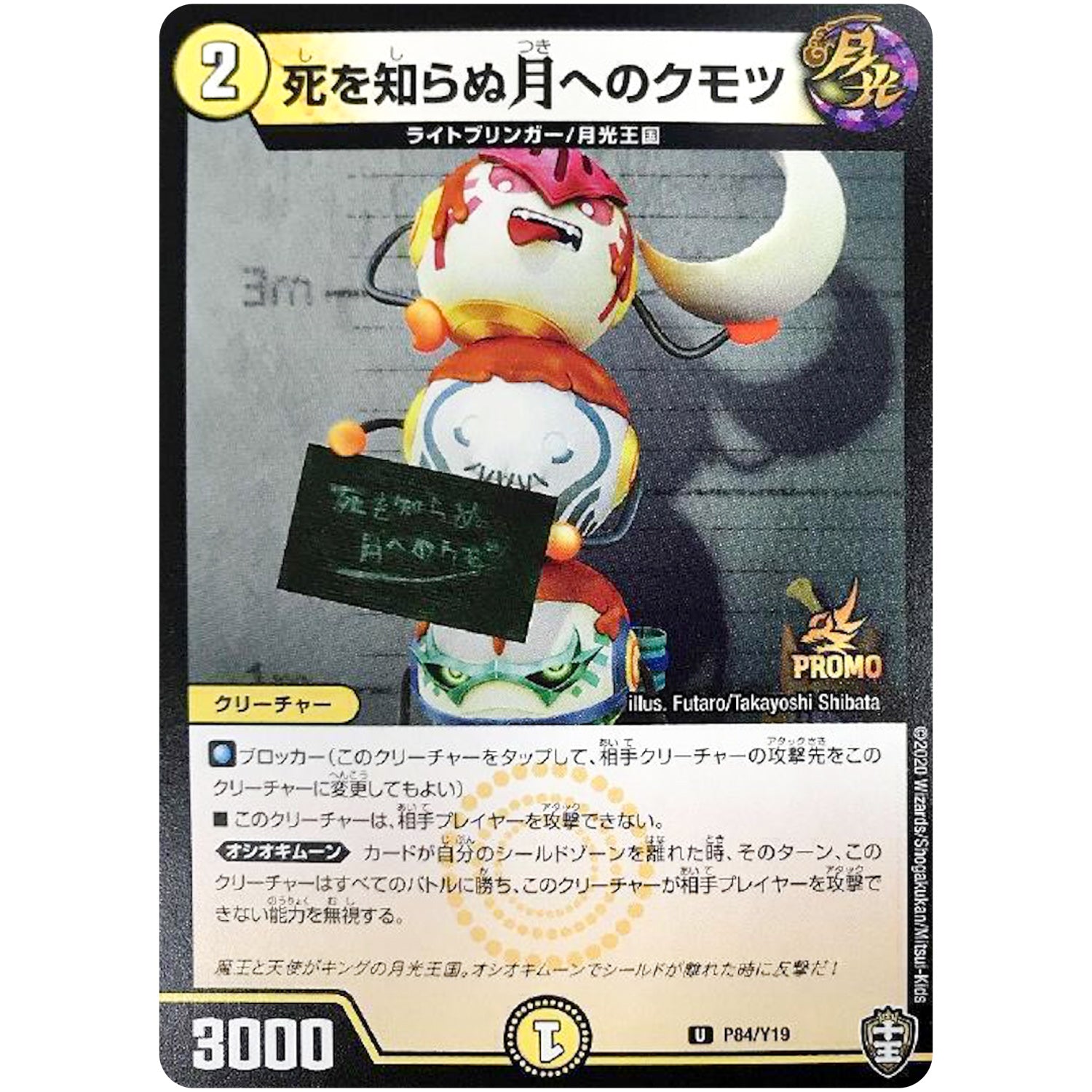 死を知らぬ月へのクモツ【U】(P84/Y19 デュエル・マスターズ プロモ【DM-PROMO】)