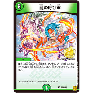 龍の呼び声【R】(P84/Y20 デュエル・マスターズ プロモ【DM-PROMO】)