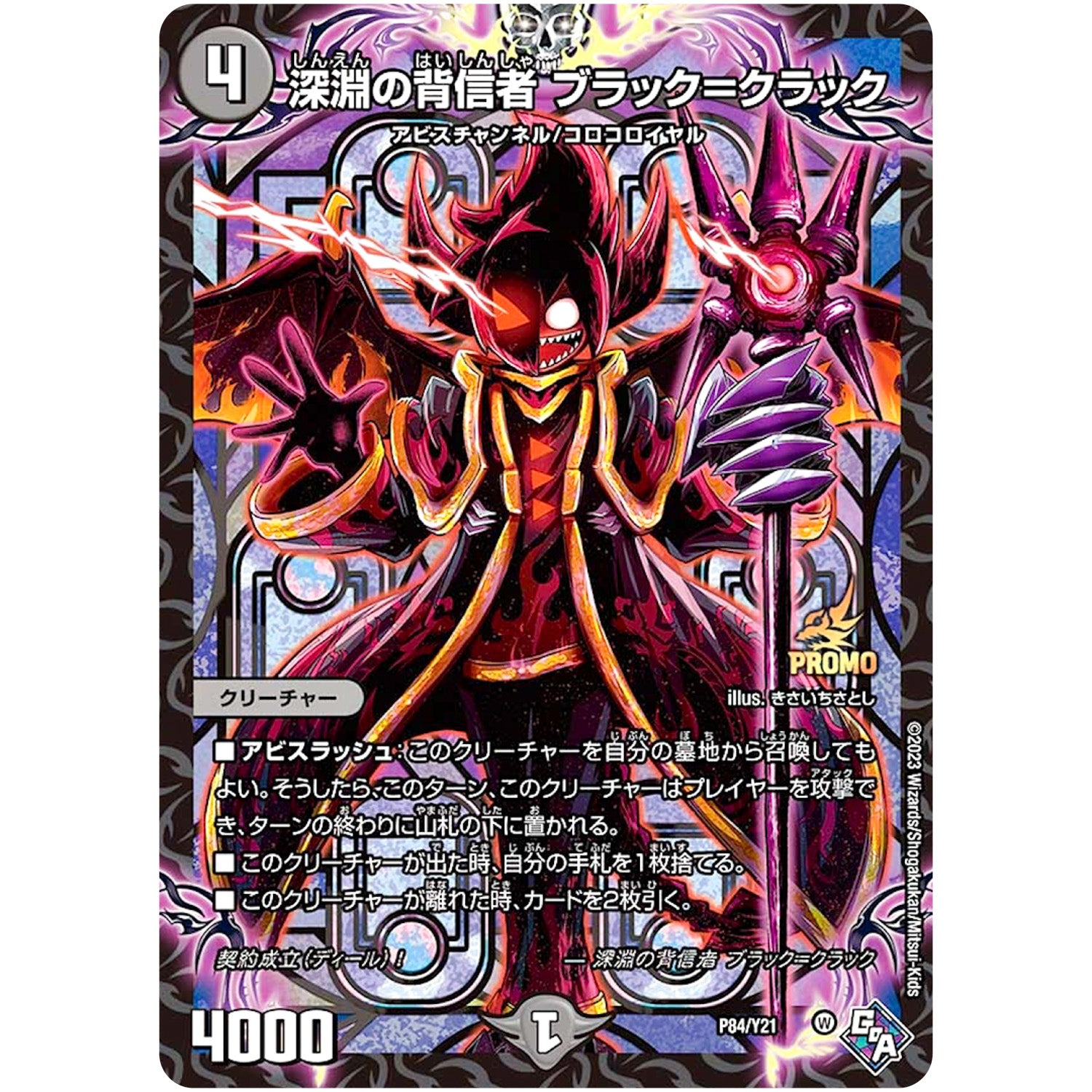深淵の背信者 ブラック＝クラック (P84/Y21 デュエル・マスターズ プロモ【DM-PROMO】)