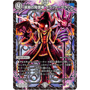 深淵の背信者 ブラック＝クラック (P84/Y21 デュエル・マスターズ プロモ【DM-PROMO】)