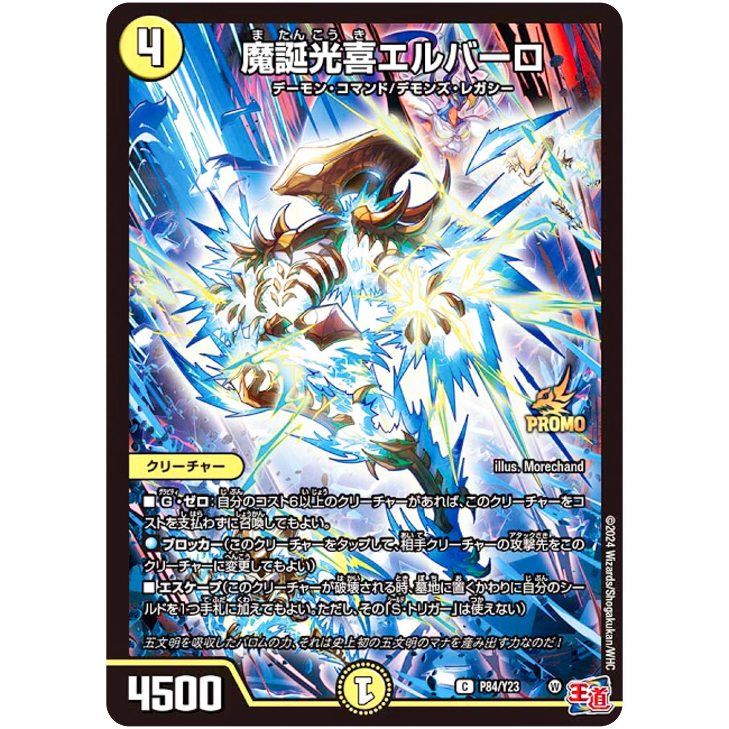 魔誕光喜エルバーロ【C】(P84/Y23 デュエル・マスターズ プロモ【DM-PROMO】)