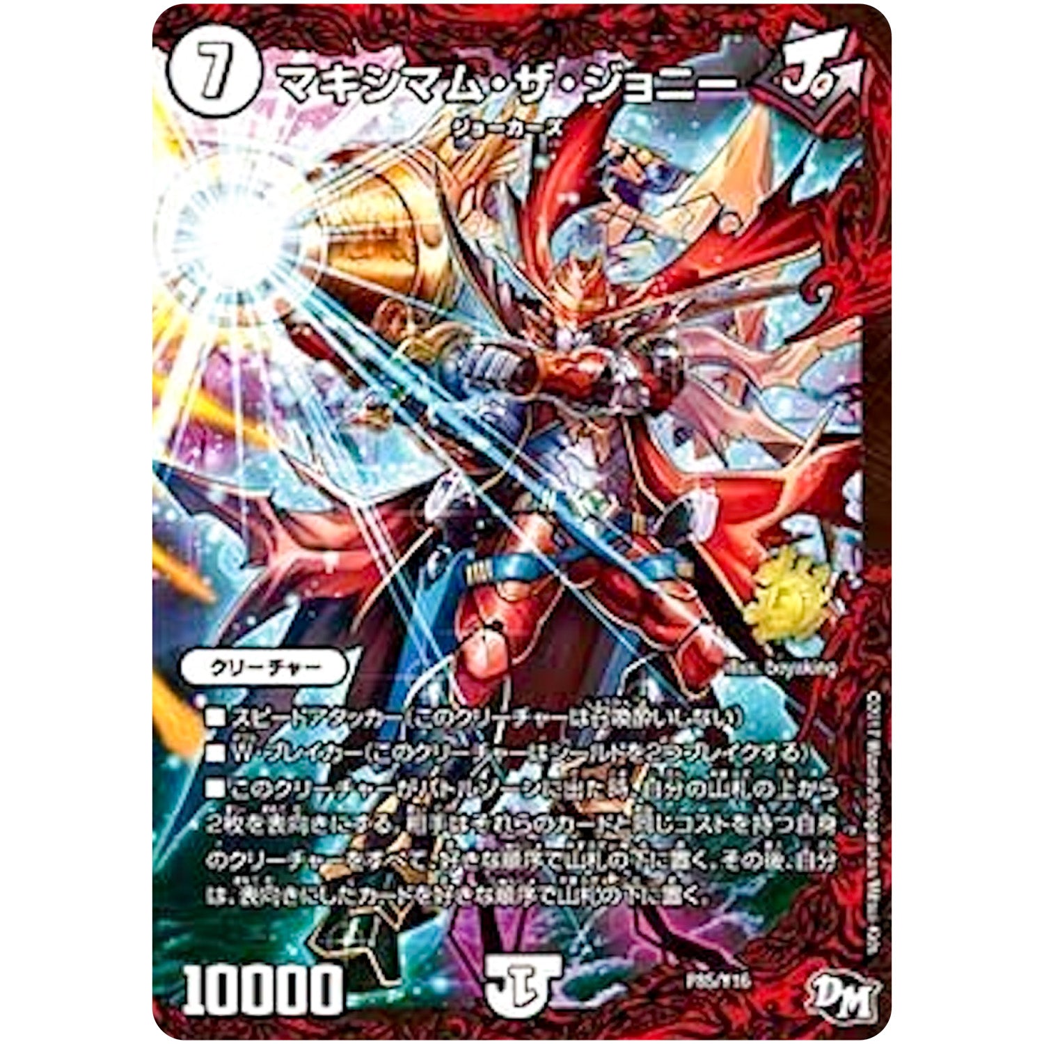 マキシマム・ザ・ジョニー (P85/Y16 デュエル・マスターズ プロモ【DM-PROMO】)