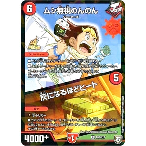 ムシ無視のんのん/灰になるほどヒート【R】(P85/Y17 デュエル・マスターズ プロモ【DM-PROMO】)