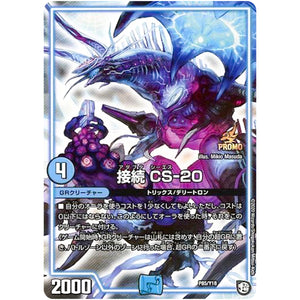 接続 CS-20 (P85/Y18 デュエル・マスターズ プロモ【DM-PROMO】)