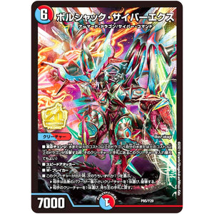 ボルシャック・サイバーエクス (P85/Y20 デュエル・マスターズ プロモ【DM-PROMO】)