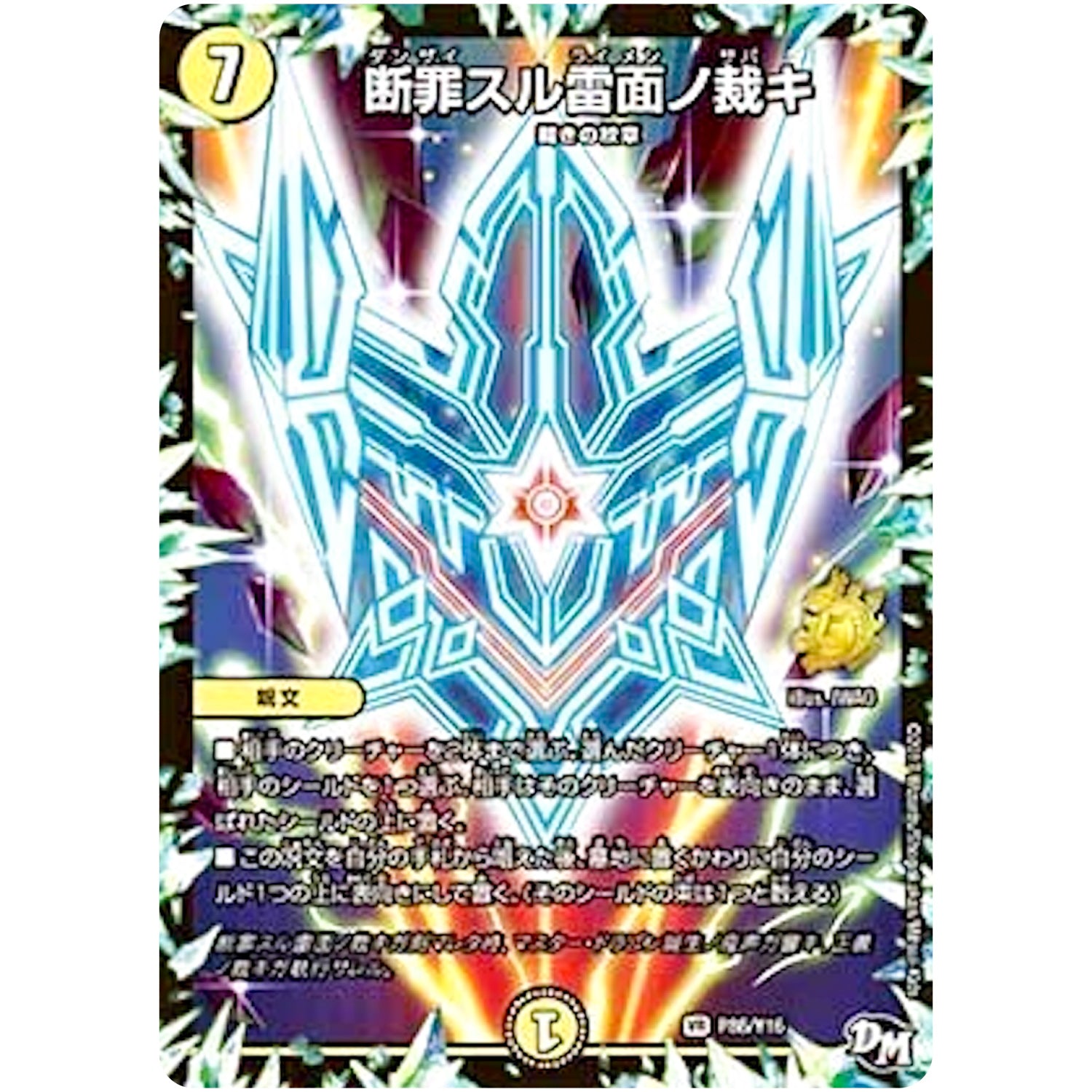 断罪スル雷面ノ裁キ【VR】(P86/Y16 デュエル・マスターズ プロモ【DM-PROMO】)