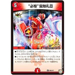 “必駆”蛮触礼亞【R】(P86/Y17 デュエル・マスターズ プロモ【DM-PROMO】)