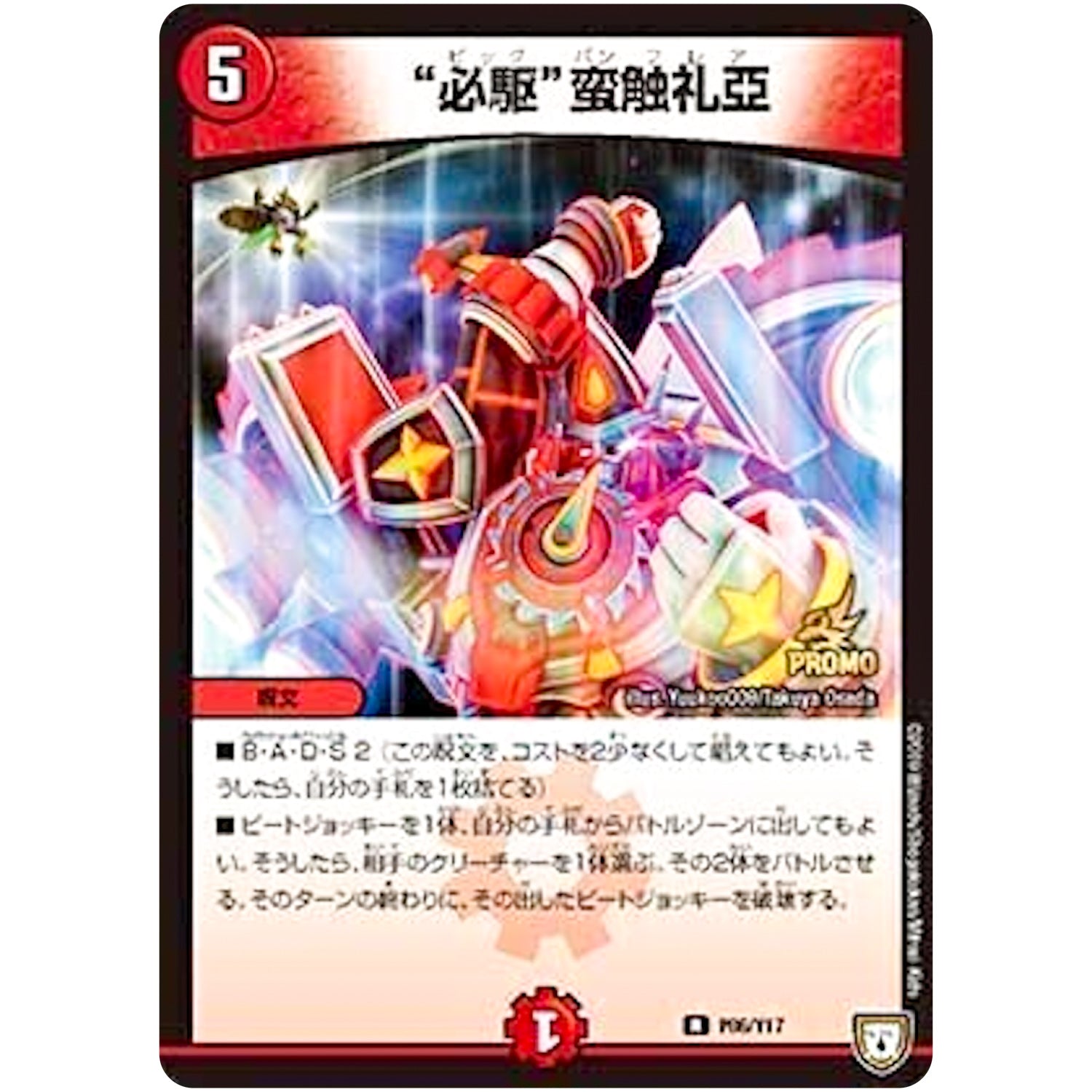 “必駆”蛮触礼亞【R】(P86/Y17 デュエル・マスターズ プロモ【DM-PROMO】)