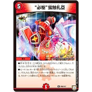 “必駆”蛮触礼亞【R】(P86/Y17 デュエル・マスターズ プロモ【DM-PROMO】)