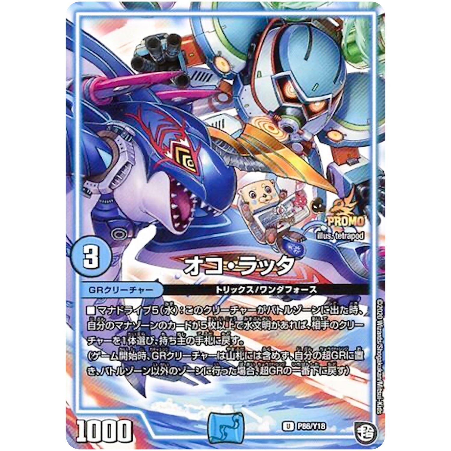 オコ・ラッタ (P86/Y18 デュエル・マスターズ プロモ【DM-PROMO】)