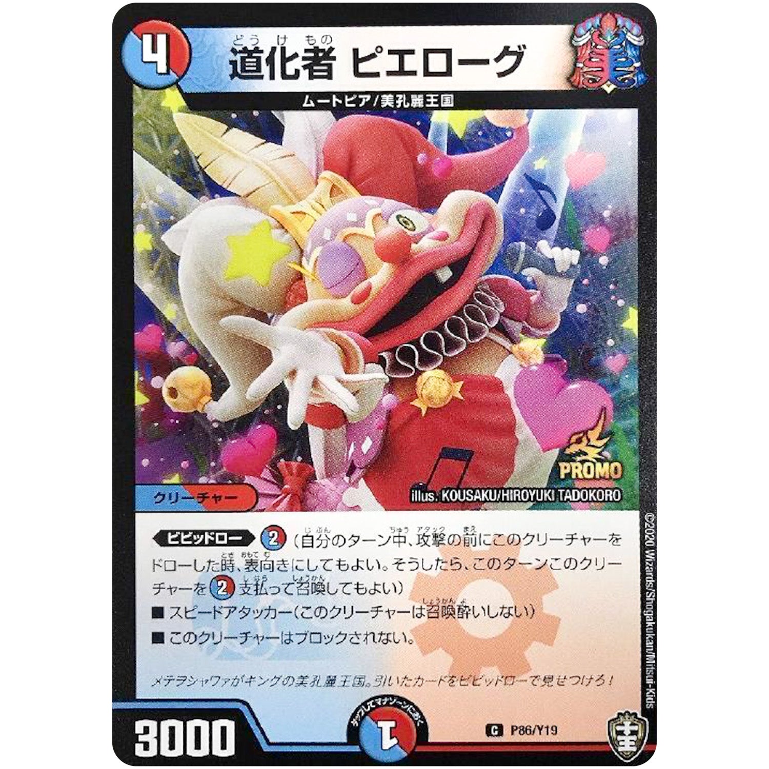 道化者 ピエローグ【C】(P86/Y19 デュエル・マスターズ プロモ【DM-PROMO】)