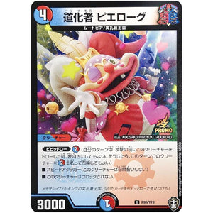 道化者 ピエローグ【C】(P86/Y19 デュエル・マスターズ プロモ【DM-PROMO】)