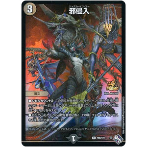 邪侵入【R】(P86/Y21 デュエル・マスターズ プロモ【DM-PROMO】)