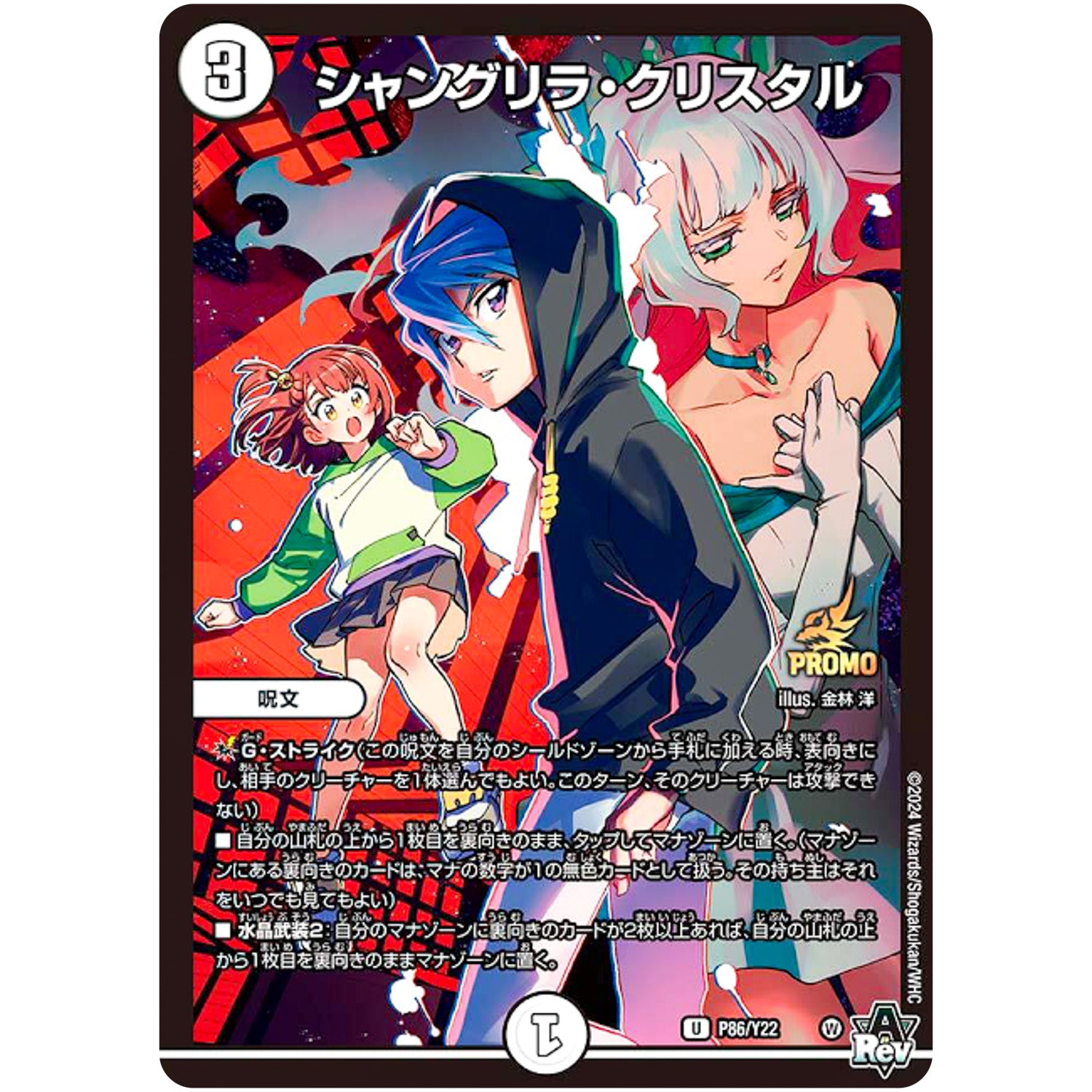 シャングリラ・クリスタル【U】(P86/Y22 デュエル・マスターズ プロモ【DM-PROMO】)