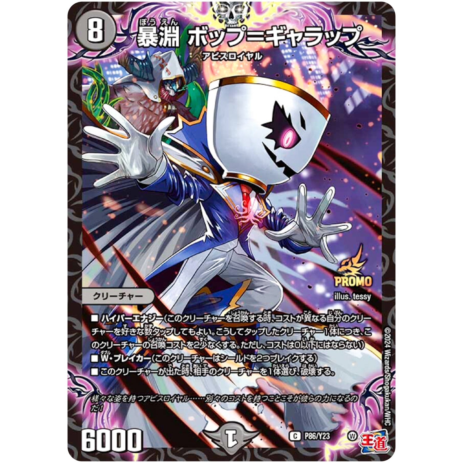 暴淵 ボップ＝ギャラップ【U】(P86/Y23 デュエル・マスターズ プロモ【DM-PROMO】)