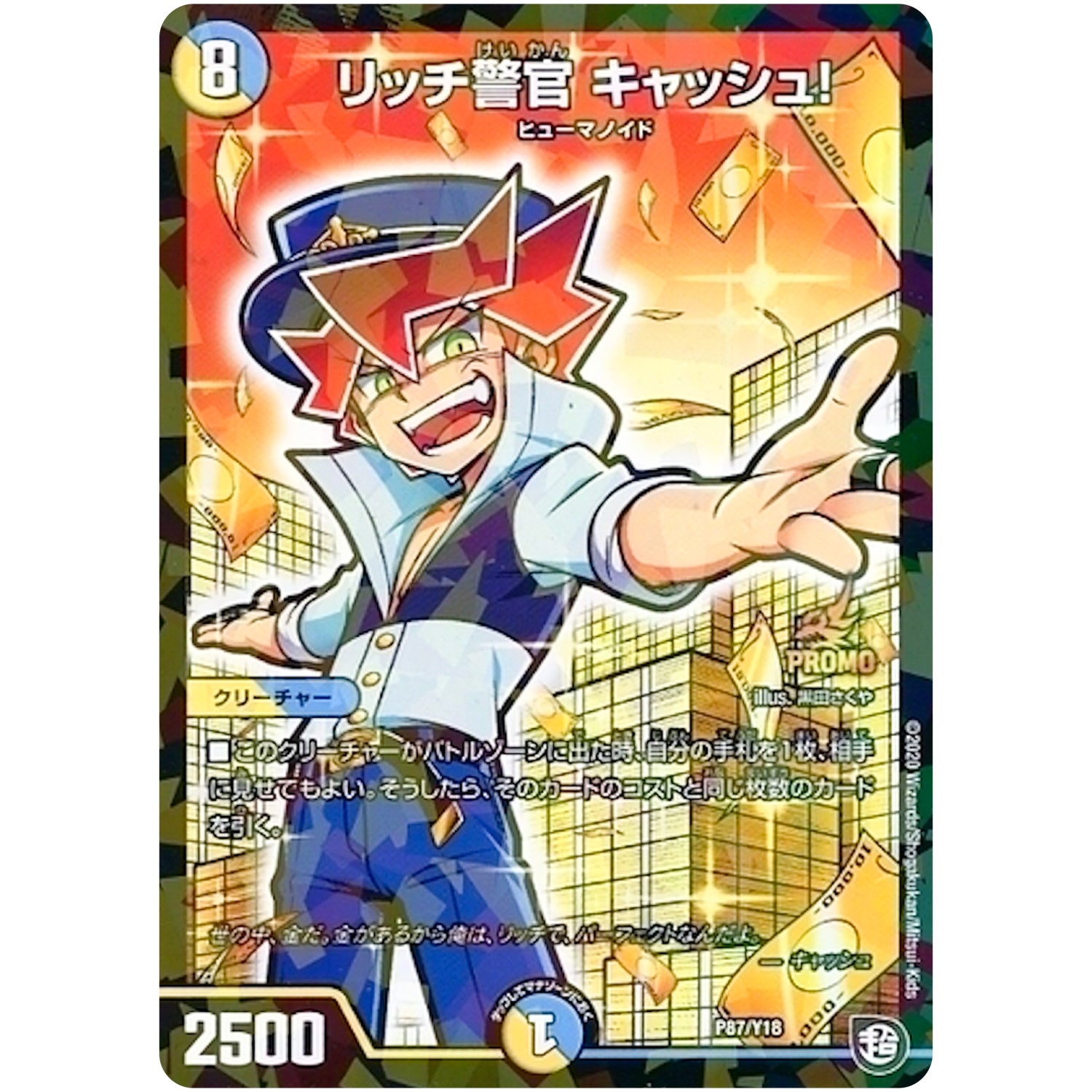 リッチ警官 キャッシュ! (P87/Y18 デュエル・マスターズ プロモ【DM-PROMO】)