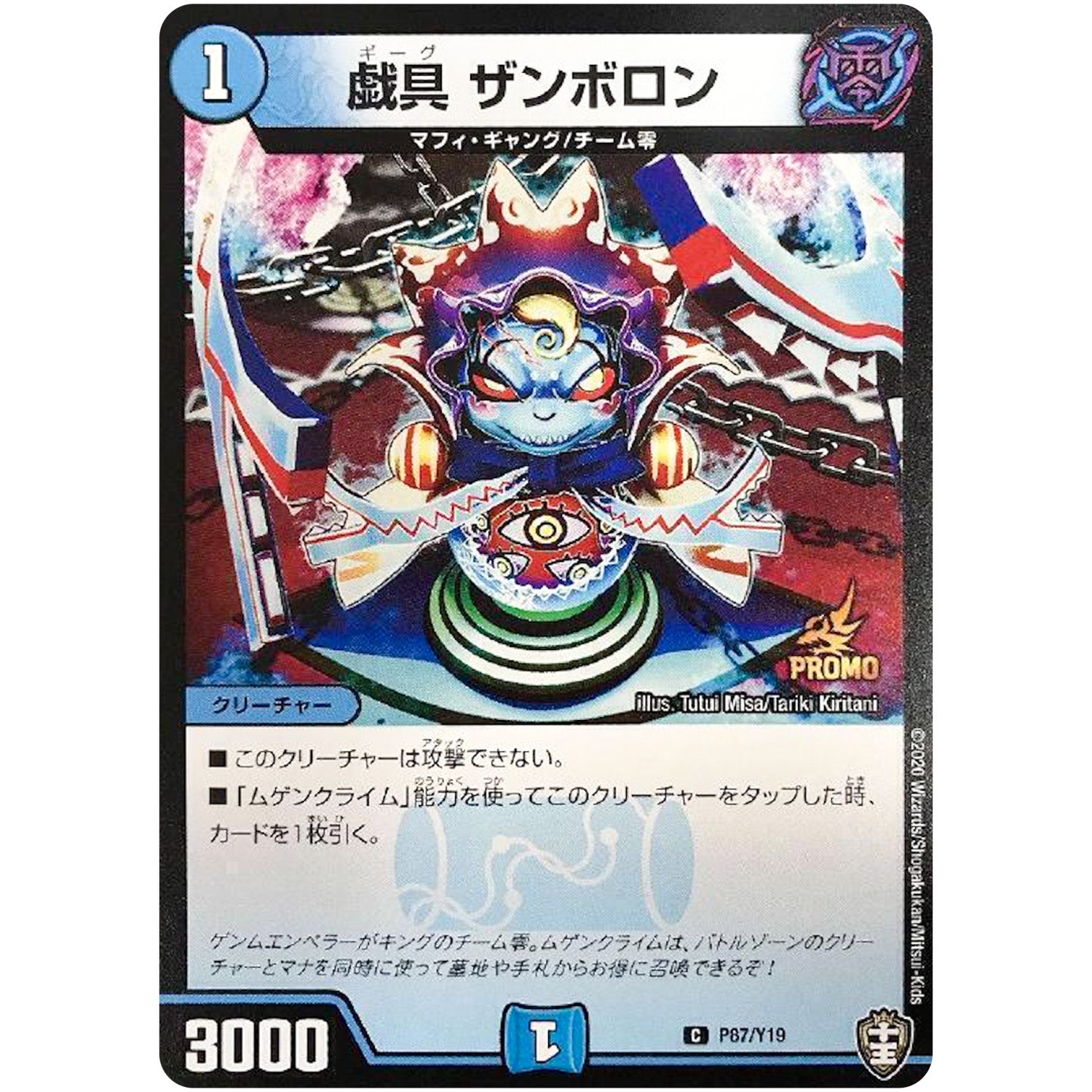 戯具 ザンボロン【C】(P87/Y19 デュエル・マスターズ プロモ【DM-PROMO】)