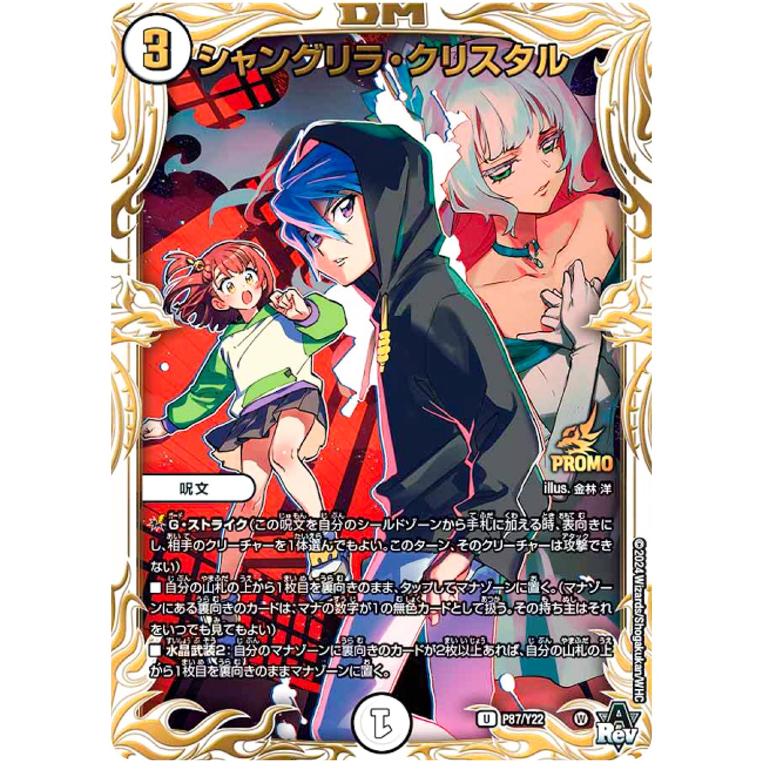 シャングリラ・クリスタル【U】(P87/Y22 デュエル・マスターズ プロモ【DM-PROMO】)