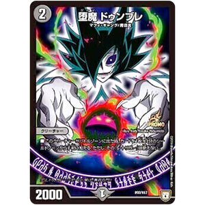 堕魔 ドゥンブレ (P88/Y17 デュエル・マスターズ プロモ【DM-PROMO】)